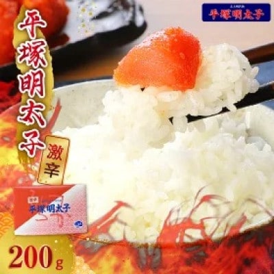 平塚の激辛明太子 (200g×1P)