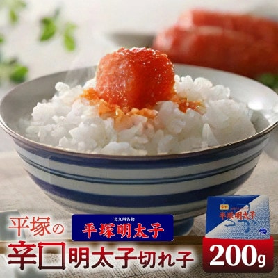 【叶え屋】　平塚の辛口明太子 (200g×1P)