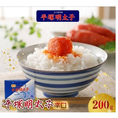 平塚の辛口明太子 (200g×1P)