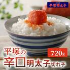 平塚の辛口明太子切れ子(720g)