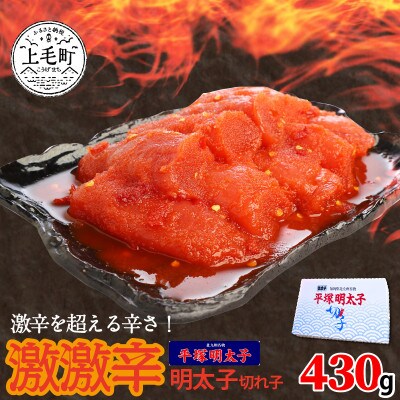 平塚の激激辛明太子切れ子430g