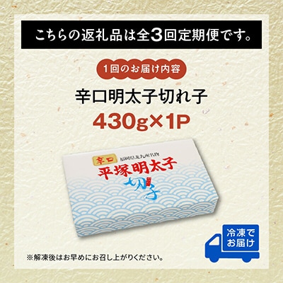 【毎月定期便】平塚の辛口明太子切れ子(430g)全3回