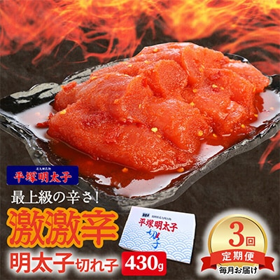 【毎月定期便】平塚の激激辛明太子切れ子(430g)全3回