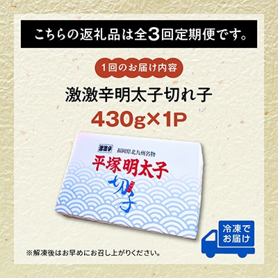 【毎月定期便】平塚の激激辛明太子切れ子(430g)全3回