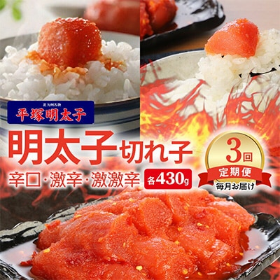 【毎月定期便】平塚の辛口・激辛・激激辛明太子 切れ子食べ比べ全3回