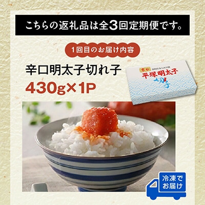 【毎月定期便】平塚の辛口・激辛・激激辛明太子 切れ子食べ比べ全3回