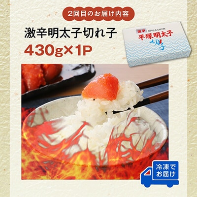 【毎月定期便】平塚の辛口・激辛・激激辛明太子 切れ子食べ比べ全3回