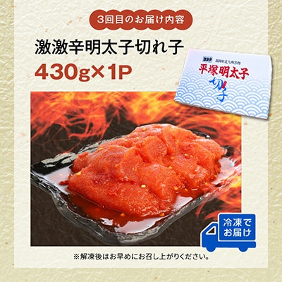 【毎月定期便】平塚の辛口・激辛・激激辛明太子 切れ子食べ比べ全3回