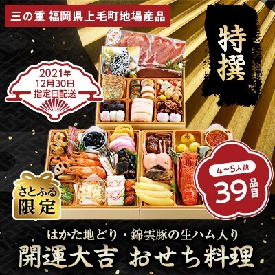 2022新春 上毛町三段重おせち 特撰 開運大吉 おせち料理 4 5人前 さとふる限定 お礼品詳細 ふるさと納税なら さとふる