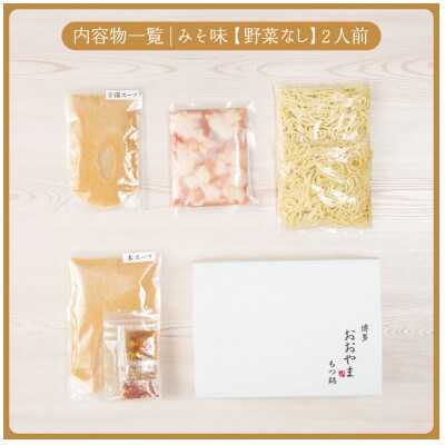 博多もつ鍋おおやま　もつ鍋みそ味2人前