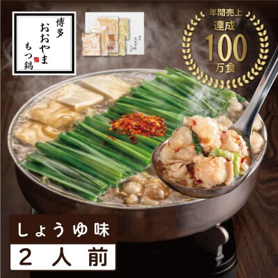 博多もつ鍋おおやま　もつ鍋しょうゆ味　2人前(もつ鍋おおやま)