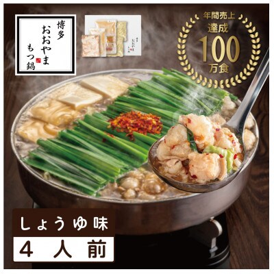博多もつ鍋おおやま　もつ鍋しょうゆ味　4人前(もつ鍋おおやま)