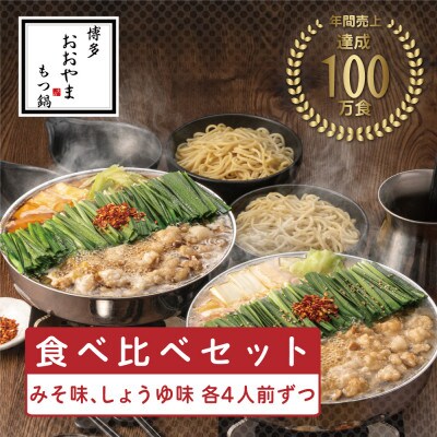 博多もつ鍋おおやま　みそ・しょうゆ食べ比べ　8人前(各4人前)(もつ鍋おおやま)