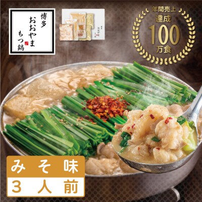 博多もつ鍋おおやま　もつ鍋みそ味　3人前(もつ鍋おおやま)