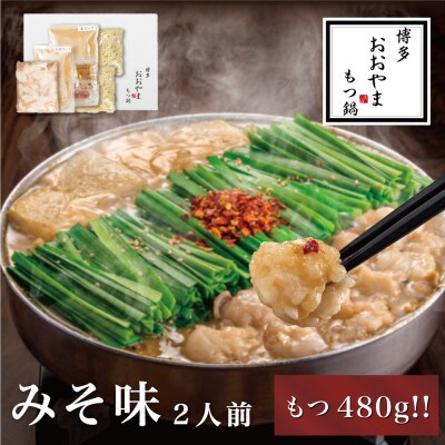 【もつ増量】博多もつ鍋おおやま　もつ鍋みそ味　2人前(もつ鍋おおやま)