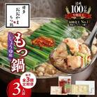 【毎月定期便】博多もつ鍋おおやま　もつ鍋しょうゆ味3人前コース全3回