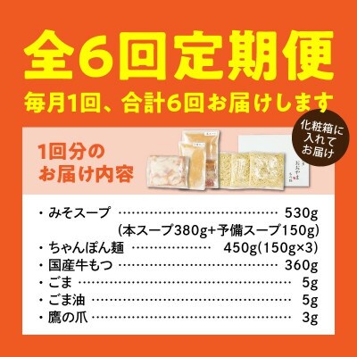 【毎月定期便】博多もつ鍋おおやま　もつ鍋みそ味3人前コース全6回