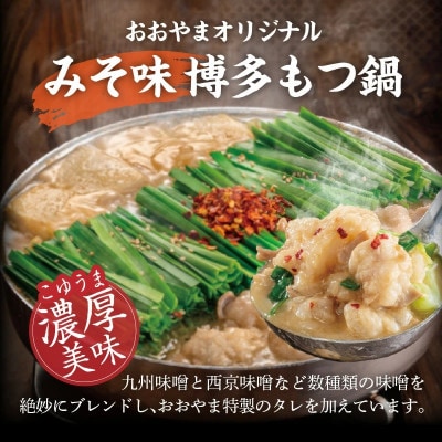 【毎月定期便】博多もつ鍋おおやま　もつ鍋みそ味3人前コース全6回