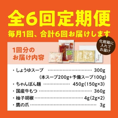 【毎月定期便】博多もつ鍋おおやま　もつ鍋しょうゆ味3人前コース全6回