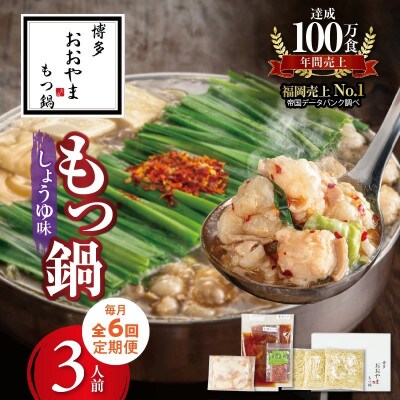 【毎月定期便】博多もつ鍋おおやま　もつ鍋しょうゆ味3人前コース全6回