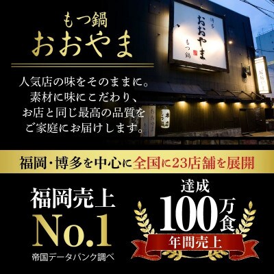 【毎月定期便】博多もつ鍋おおやま　もつ鍋しょうゆ味3人前コース全6回
