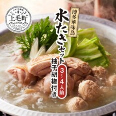博多華味鳥　水たきセット(3～4人前)柚子胡椒付き(上毛町)