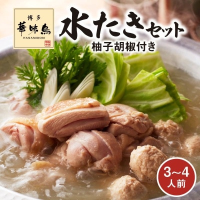 博多華味鳥　水たきセット(3～4人前)柚子胡椒付き(上毛町)