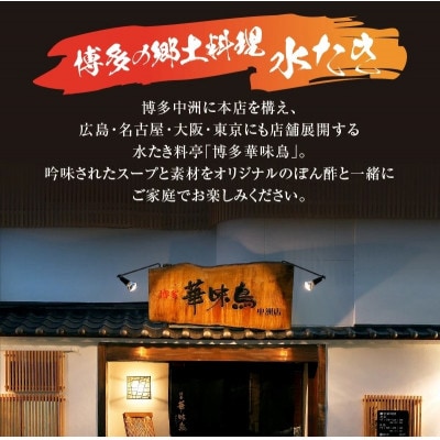 博多華味鳥　水たきセット(3～4人前)柚子胡椒付き(上毛町)