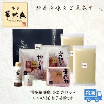 博多華味鳥　水たきセット(3～4人前)柚子胡椒付き(上毛町)