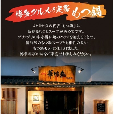 博多華味鳥　もつ鍋セット(3～4人前)(上毛町)