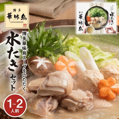 【常温】博多華味鳥スープをいただく水たきセット