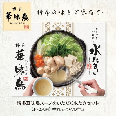 【常温】博多華味鳥スープをいただく水たきセット