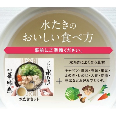 【常温】博多華味鳥スープをいただく水たきセット