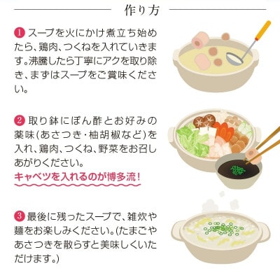 【常温】博多華味鳥スープをいただく水たきセット