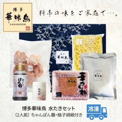 博多華味鳥 水たきセット(2人前)