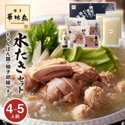 博多華味鳥 水たきセット(4～5人前)