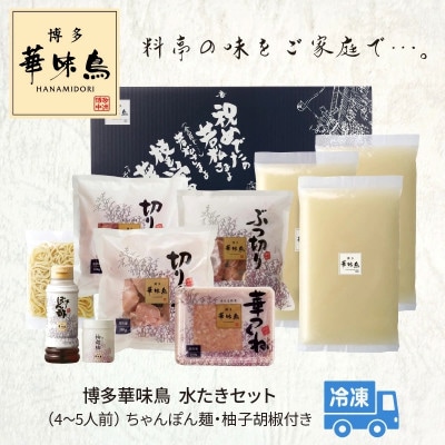 博多華味鳥 水たきセット(4～5人前)
