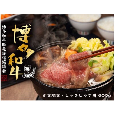 博多和牛すき焼き・しゃぶしゃぶ用600g