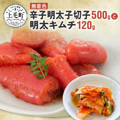 無着色辛子明太子(切子)500gと明太キムチ1P