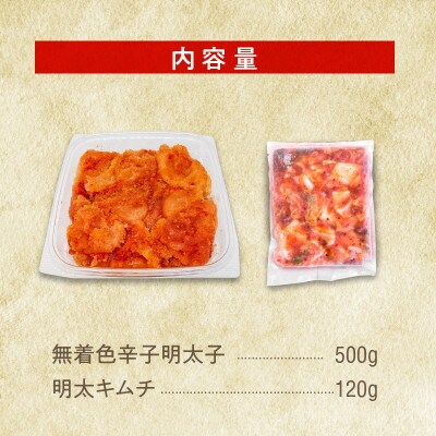 無着色辛子明太子(切子)500gと明太キムチ1P