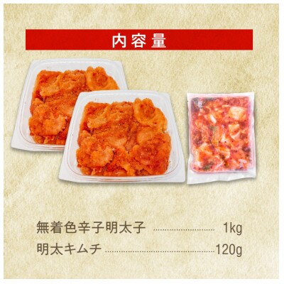 無着色辛子明太子(切子)1kg(500g×2)と明太キムチ1P