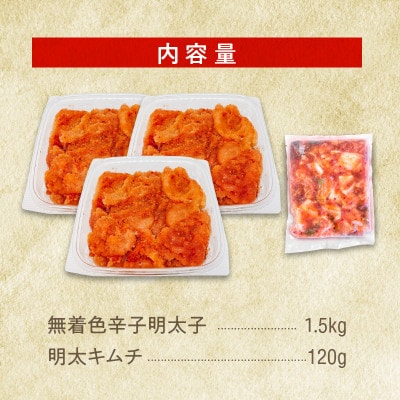 無着色辛子明太子(切子)1.5kgと明太キムチ1P