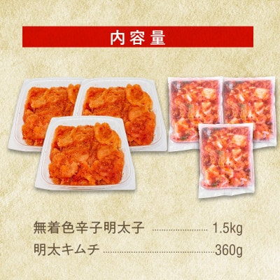 無着色辛子明太子(切子)1.5kgと明太キムチ3P