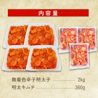 無着色辛子明太子(切子)2kgと明太キムチ3P