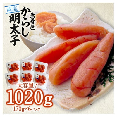 「減塩」無着色辛子明太子170g×6p　合計1020g!