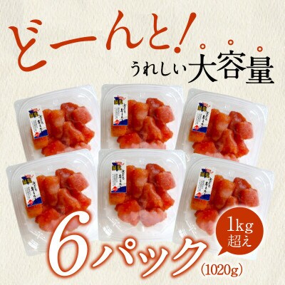 「減塩」無着色辛子明太子170g×6p　合計1020g!