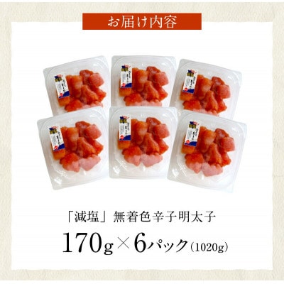 「減塩」無着色辛子明太子170g×6p　合計1020g!