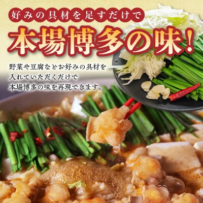 本場博多もつ鍋8人前　特製タレ漬けホルモン・あごだし醤油味(ちゃんぽん麺付き)　