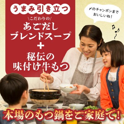 本場博多もつ鍋8人前　特製タレ漬けホルモン・あごだし醤油味(ちゃんぽん麺付き)　