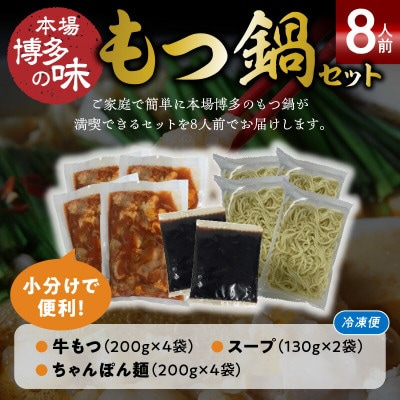 本場博多もつ鍋8人前　特製タレ漬けホルモン・あごだし醤油味(ちゃんぽん麺付き)　